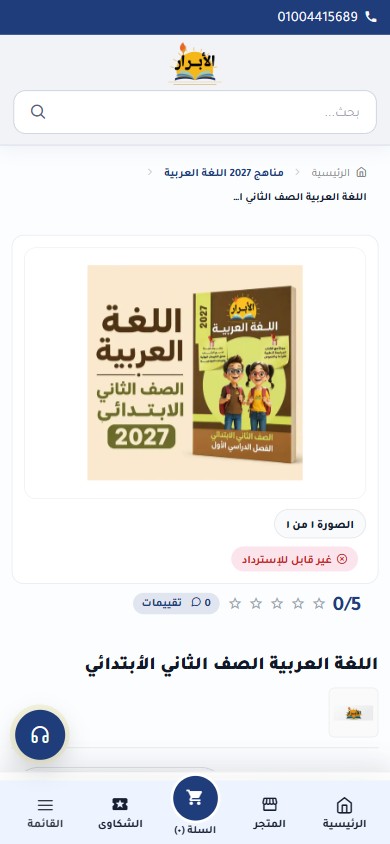 ElAbrar product page on a phone