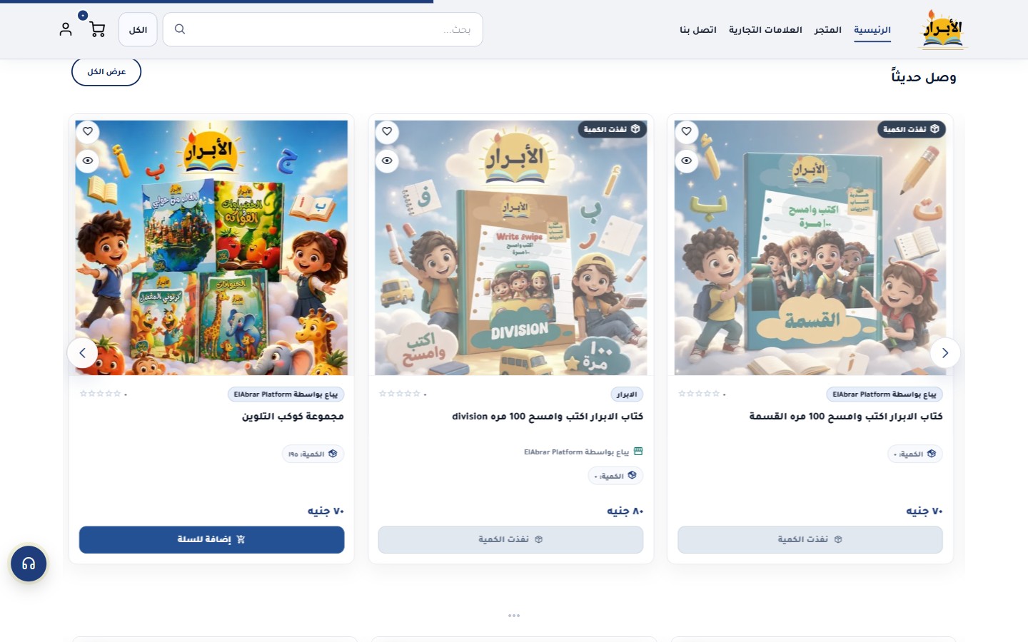 ElAbrar new arrivals carousel
