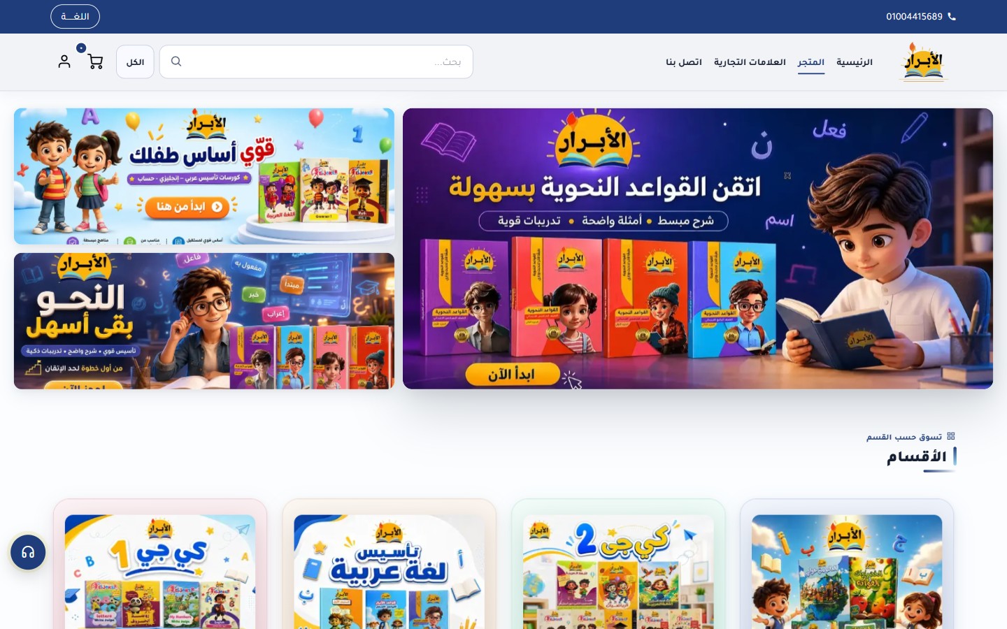 ElAbrar shop page with banners and sections